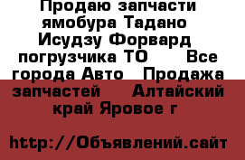 Продаю запчасти ямобура Тадано, Исудзу Форвард, погрузчика ТО-30 - Все города Авто » Продажа запчастей   . Алтайский край,Яровое г.